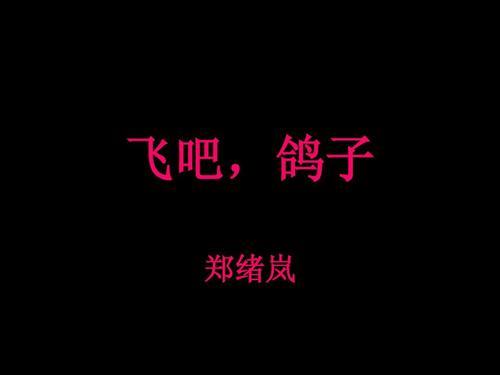 会飞的床歌曲歌词