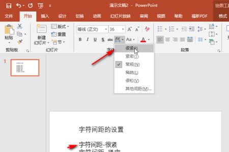 字体之间间距怎么调