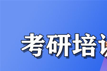 办考研培训班要资质吗