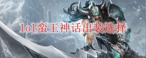 推塔流蛮王出装