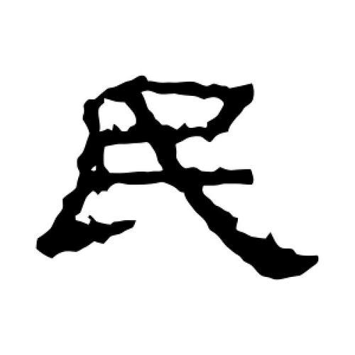 民去掉一笔是什么字