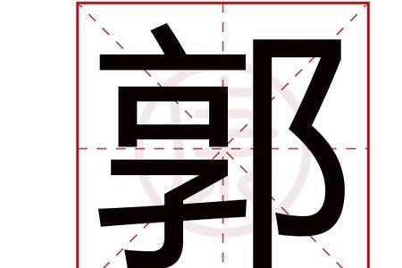郭字怎么拆开介绍