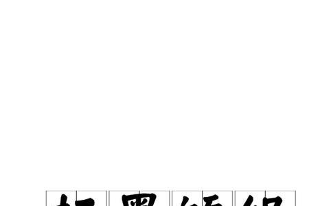 枉忘意思