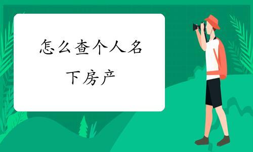怎么查某人名下的公司