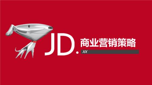 京东特价版推广流程