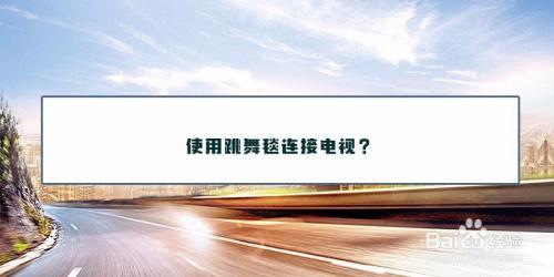 舞状元跳舞毯电视怎么安装
