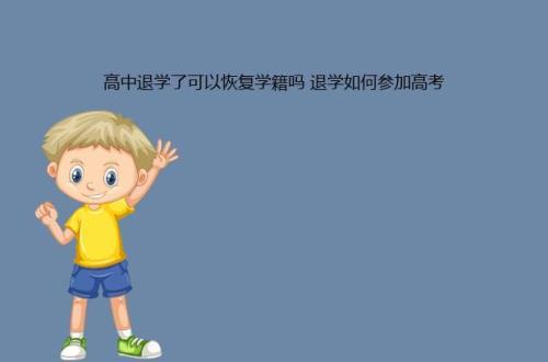 高中退学想继续上学怎么办