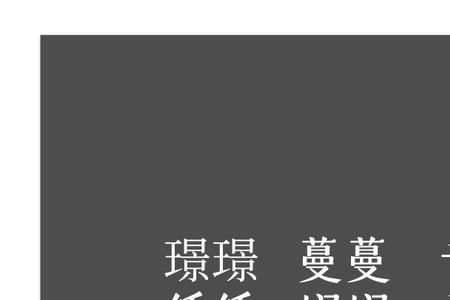 璟雯是出自诗经哪里