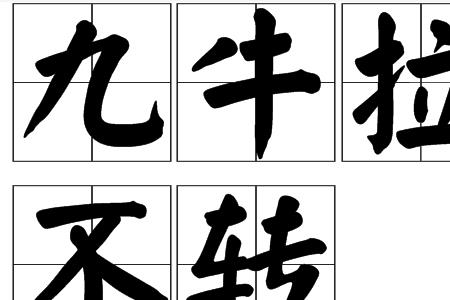 拧牛的读音是什么