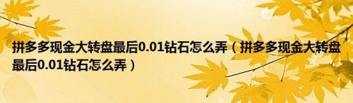 拼多多钻石完了还有啥