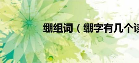绷断的读音
