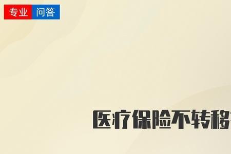 医保转移与不转移有什么区别