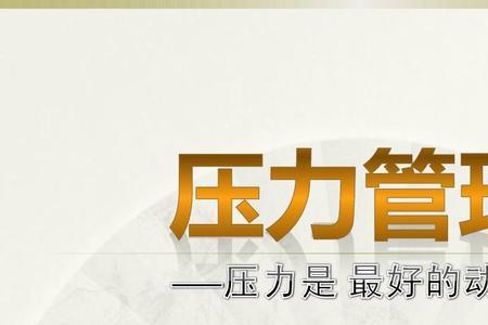 压力和动力的关系