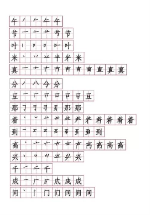 成字田字格笔顺