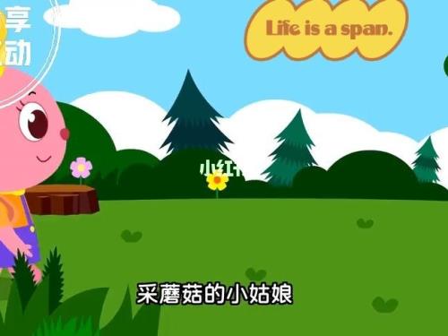 吃蘑菇儿歌