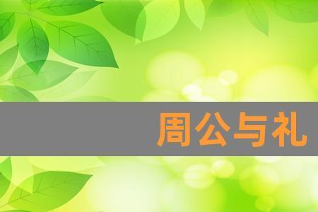 点礼意思是什么