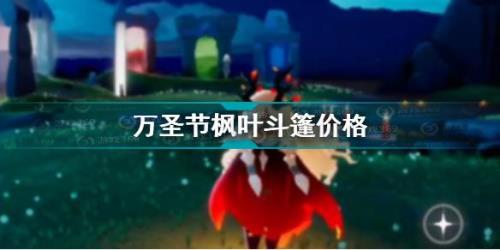 光遇万圣节2022年上线多少天