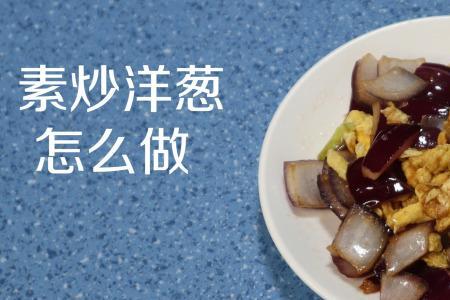 生吃洋葱正宗做法