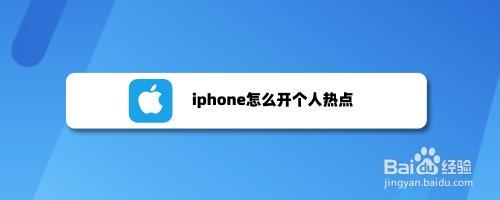 iphonese为什么没有个人热点