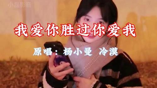 我爱你胜过你爱我形容