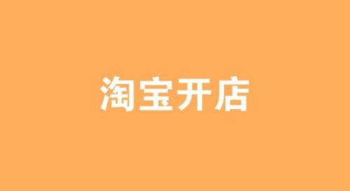 实体店的东西怎么在淘宝上卖