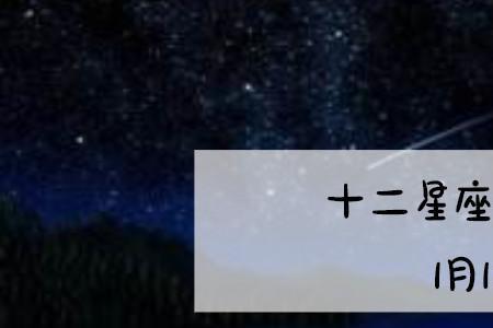 二十八日出生是什么星座
