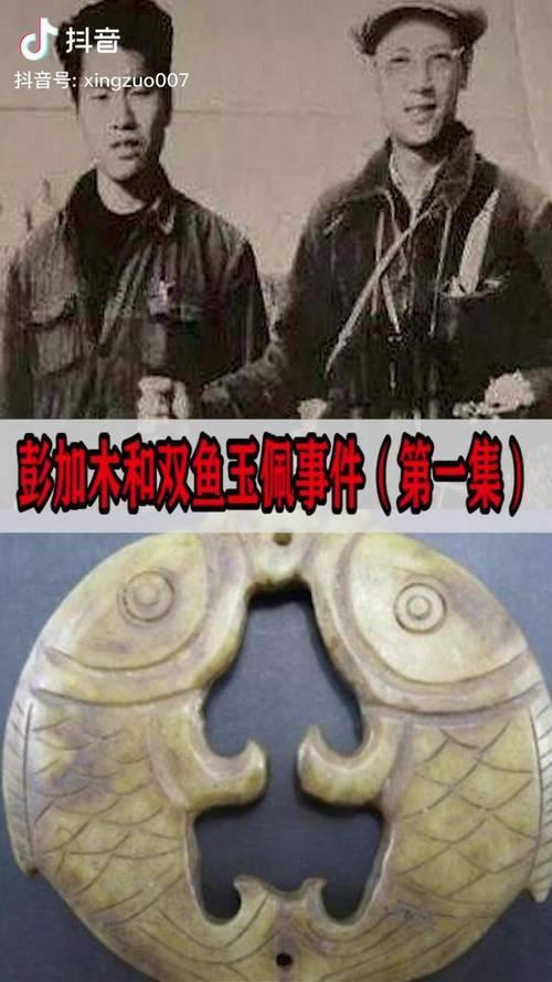彭加木发现的双鱼玉佩