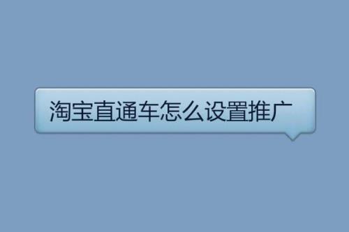 淘宝直通车为什么显示没权限