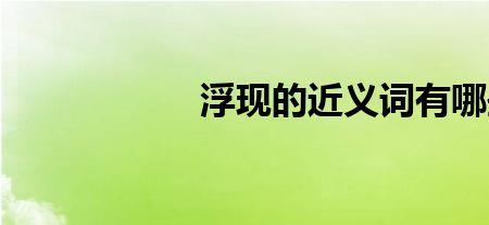 头脑灵活的近义词