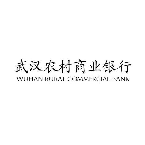武汉农村商业银行可靠吗