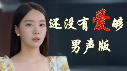 我好累男声版原唱