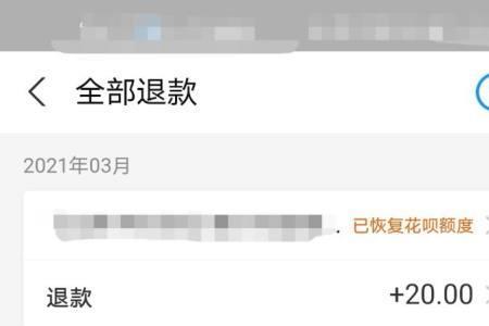 花呗退款后额度多久会恢复