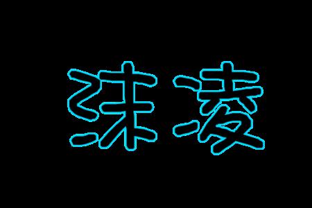 沫前面加什么字