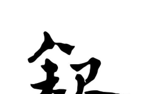 银字的字义是什么