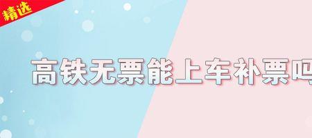 高铁提前上车要补票吗