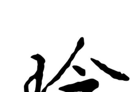 玲繁体字怎么写