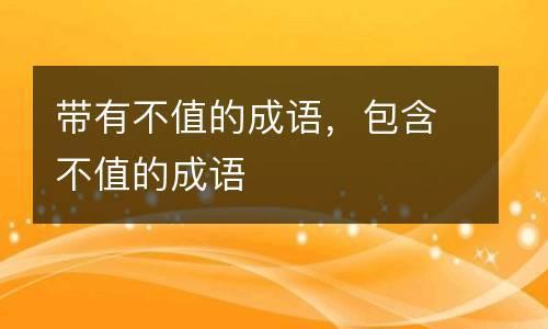 不想结束成语