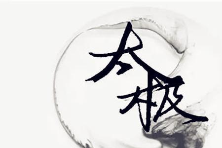 神煞太极什么意思