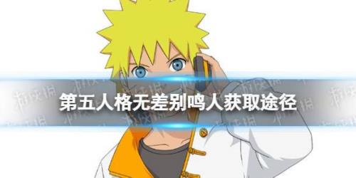无差别鸣人多少碎片