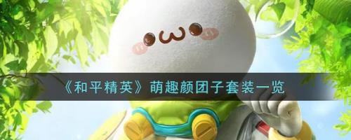 和平精英团子ak皮肤怎么送给好友
