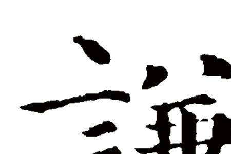表示谦和的成语