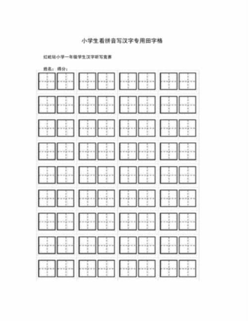 健康田字格怎么写