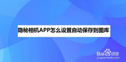 隐秘相机为什么现在不能用了