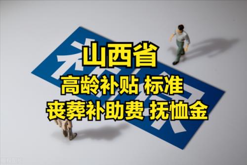 山西70岁高龄补贴标准