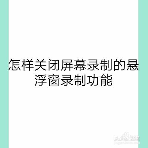 screenexpert的桌面悬浮怎么关闭