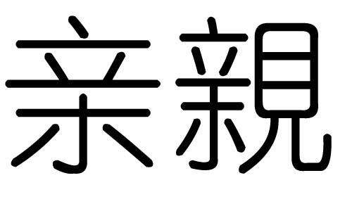 亲启的繁体