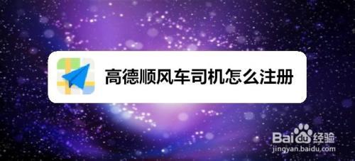 高德车主怎么注册专车司机