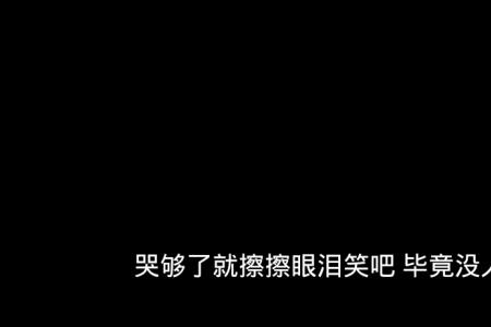 最霸气的快手单身个性签名