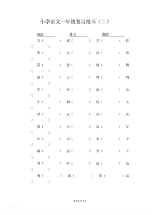 自组词一年级