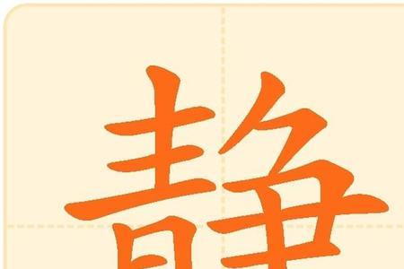 静靖的意思